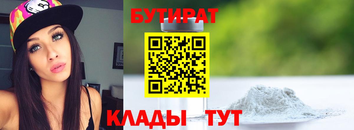 БУТИРАТ  Вход с VPN  Михайловск  БУТИРАТ 1.4BDO 