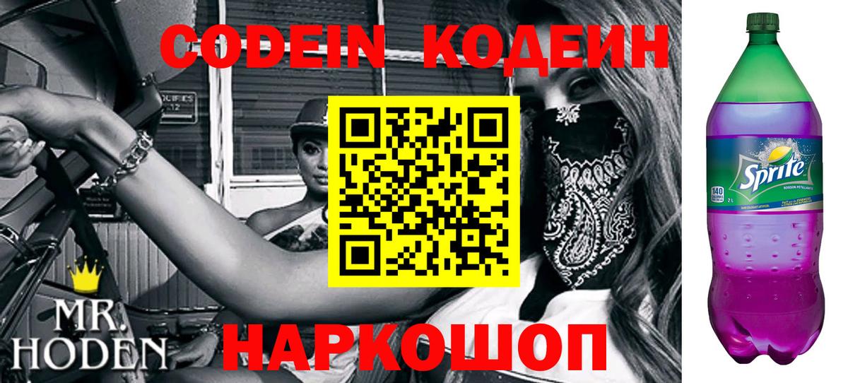Кодеин Purple Drank Михайловск