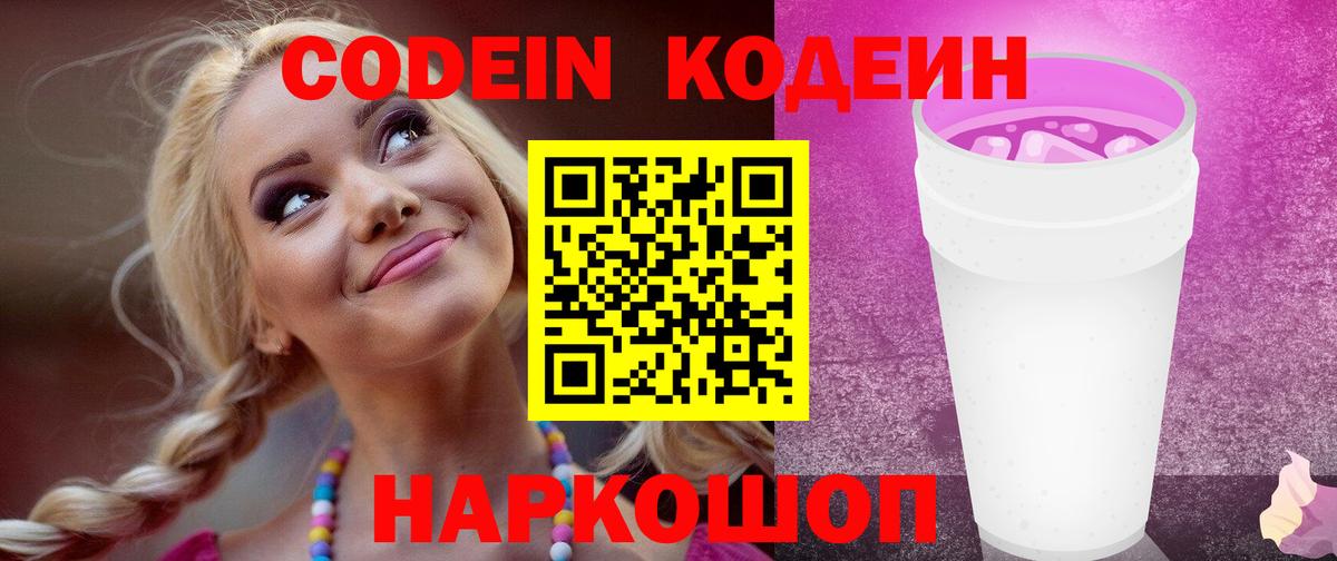 Михайловск  Кодеиновый сироп Lean напиток Lean (лин)  Кодеин напиток Lean (лин)  Вход с VPN 